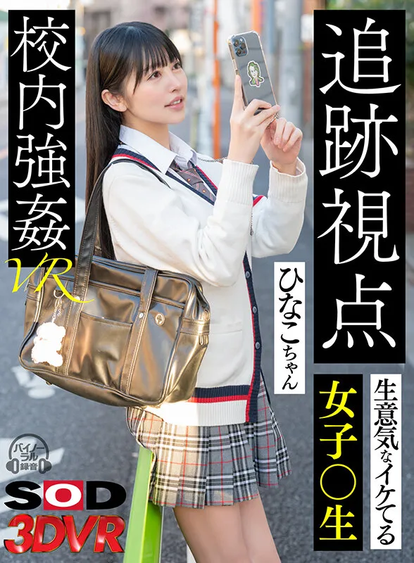 【森日向子】【JKレイプ】【VR】【追跡視点】生意気なイケてる女子●生 ひなこちゃん 校内強姦VR