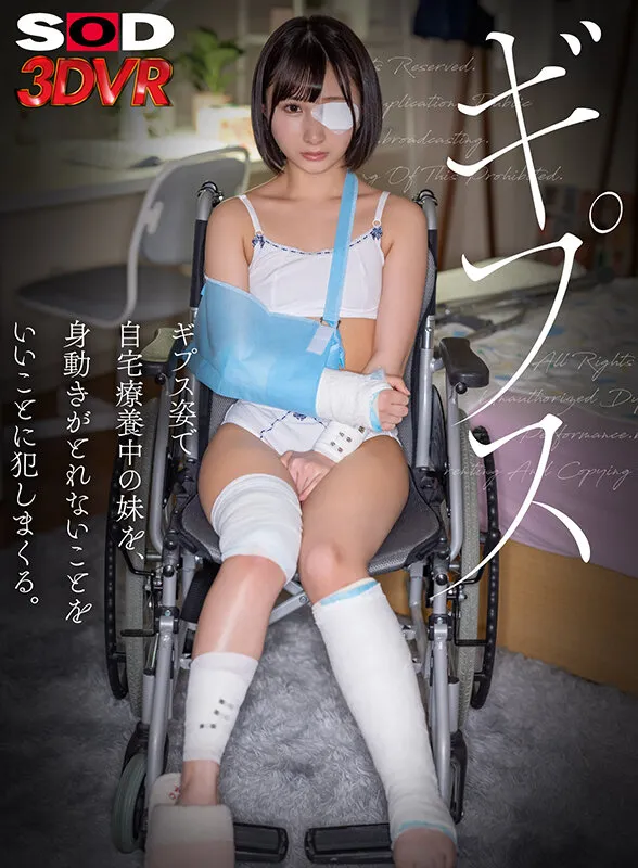 【由良かな】【JC】【VR】ギプス姿で自宅療養中の妹を、身動きがとれないことをいいことに犯しまくる。