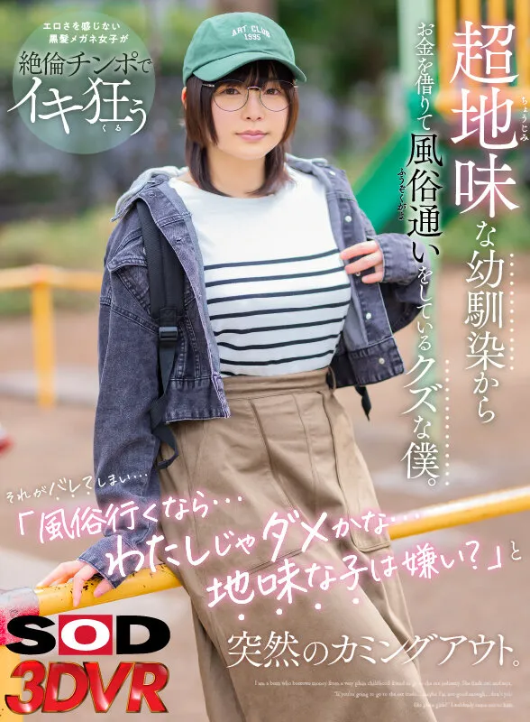 【早見なな】【VR】超地味な幼馴染からお金を借りて風俗通いをしているクズな僕。それがバレてしまい「風俗行くなら…わたしじゃダメかな…地味な子は嫌い？」と突然のカミングアウト。