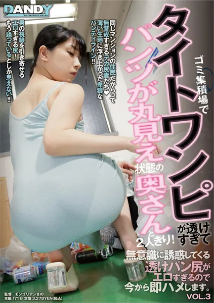 【今井夏帆 倉多まお みひな】【人妻】ゴミ集積場でタイトワンピが透けすぎてパンツが丸見え状態の奥さんと2人きり！無意識に誘惑してくる透けパン尻がエロすぎるので今から即ハメします。VOL.3