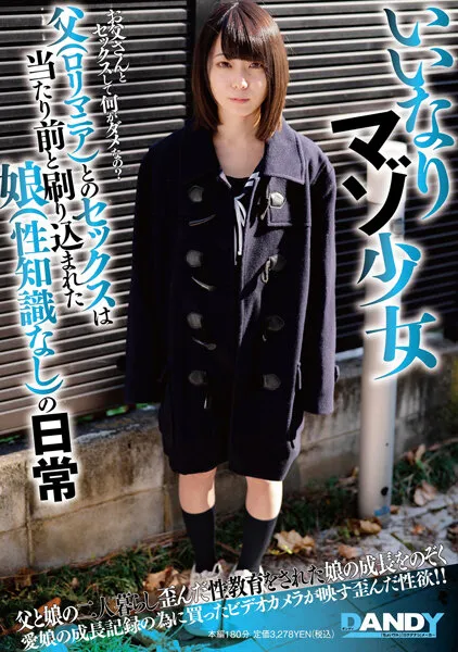 【ちはる 野々宮あめ】【JCロリ】いいなりマゾ少女 父（ロリマニア）とのセックスは当たり前と刷り込まれた娘（性知識なし）の日常