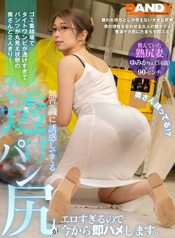 【佐伯由美香】ゴミ集積場でタイトワンピが透けすぎてパンツが丸見え状態の奥さんと2人きり！無意識に誘惑してくる透けパン尻がエロすぎるので今から即ハメします。VOL.4 飢えていた熟尻妻 ゆみかさん（34歳）ヒップ90センチ