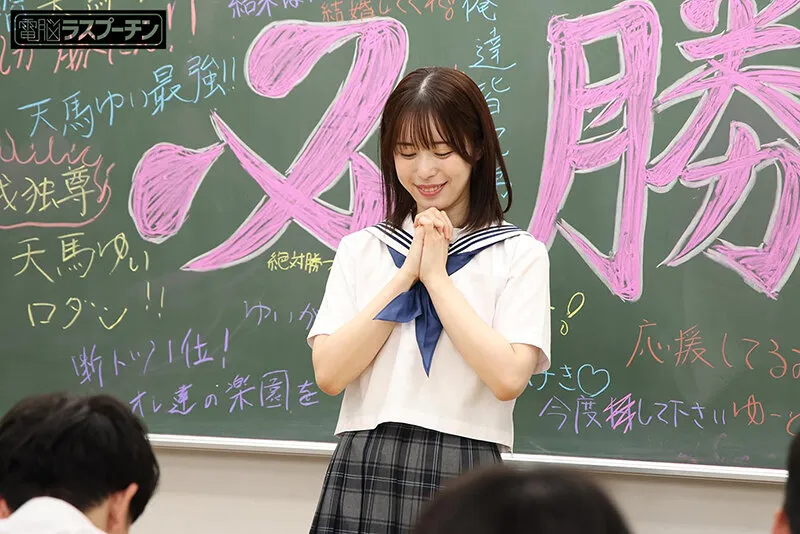 【JK】学校イチのヤリマン天ちゃんが生徒会長に立候補！怒涛の中出し選挙戦！ 天馬ゆい