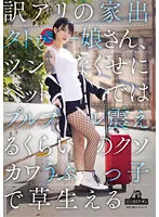 訳アリの家出タトゥー娘さん、ツンなくせにベッドではプルプル震えるくらいのクソカワうぶっ子で草生える 柊ゆうき