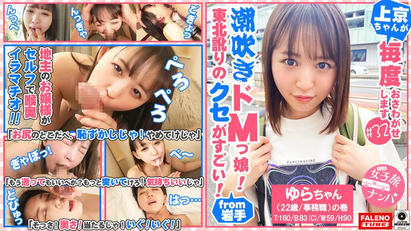 【日向ゆら】【東北訛りのクセがすごい！地主のお嬢様がセルフで喉奥イラマチオ！令和のZ世代は天然潮吹きドMっ娘！】「そこ、お尻のとこだべ、恥ずかしじゃ！やめてけじゃ」「あっ！ちょと待ってけじゃ！いきなりそっだどこ舐めねぇで！」「逝ってまうがっ！イグ！イグ！待ってけじゃ…