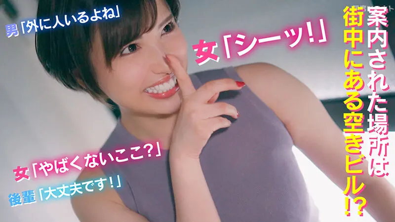 【若宮はずき】【ホテルまで行くの我慢できないので！空きビルの一室で即SEX！】GカップBODYのえちえちお姉さんにスケベ後輩君をアテンド！通行人の声が聞こえる一室でスリル満点のドキドキSEX！バレることよりも快楽を優先しちゃう即席セックス！