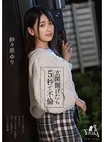 玄関開けたら5秒で不倫 紗々原ゆり