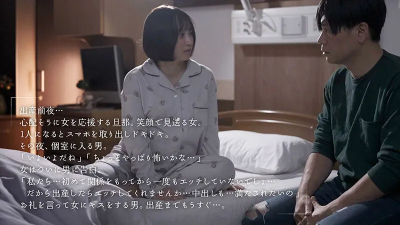 妊娠中アナタのことが好きになったから出産したその日に中出ししてくれませんか？ きみと歩実