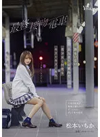 【JK】最終接吻電車 誰もいない2人きりの車内で美少女と何度もキス×キス×キス 松本いちか