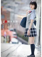 【JK援交】J●週末奴隷 倉本すみれ