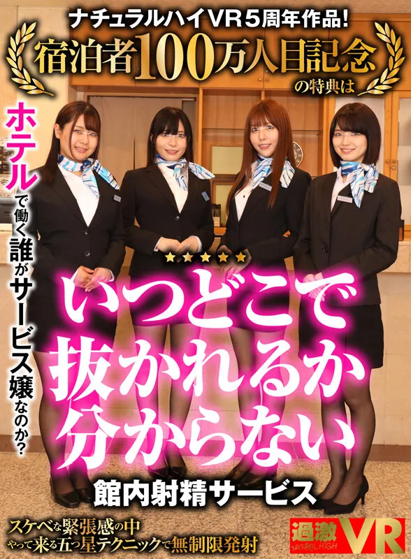 【朝日奈かれん 倉本すみれ 志田みずき 白乃なつき】【VR】ナチュラルハイVR5周年作品！宿泊者100万人目記念の特典は「いつどこで抜かれるか分からない館内射精サービス」！？ホテルで働く誰がサービス嬢なのか？スケベな緊張感の中やって来る五つ星テクニックで無制限発射