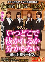 【朝日奈かれん 倉本すみれ 志田みずき 白乃なつき】【VR】ナチュラルハイVR5周年作品！宿泊者100万人目記念の特典は「いつどこで抜かれるか分からない館内射精サービス」！？ホテルで働く誰がサービス嬢なのか？スケベな緊張感の中やって来る五つ星テクニックで無制限発射