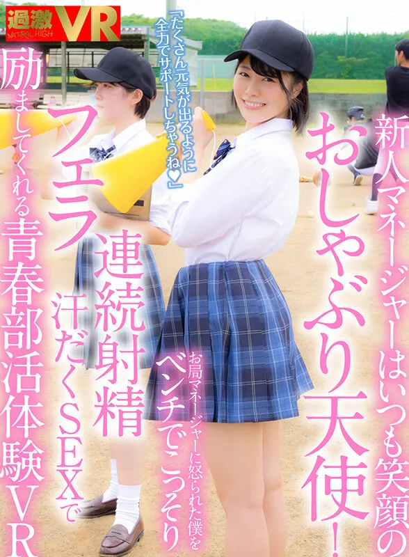 【JK】【VR】いつも笑顔の新人マネージャーはおしゃぶり天使！お局マネージャーに怒られた僕をベンチでこっそりフェラ/連続射精/汗だくSEXで励ましてくれる青春部活体験VR 如月ゆの