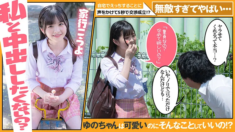 【援交JK中出し】超無敵えんこうせい 並木ゆの