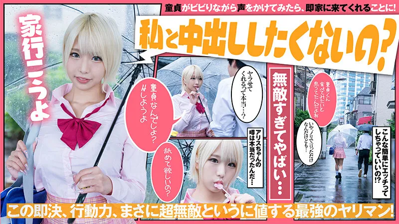 【援交JK】超無敵えんこうせい 乙アリス