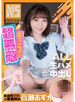 【JK】超無敵えんこうせい 百瀬あすか