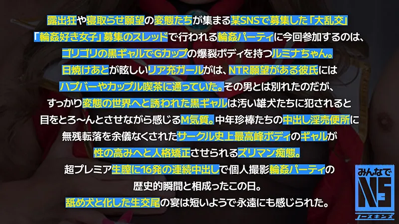 ガチ中出し6P大輪姦！Gカップ黒ギャルが16発中出し＆大量ぶっかけされる！褐色コスプレイヤールミナ（22） 瀬那ルミナ