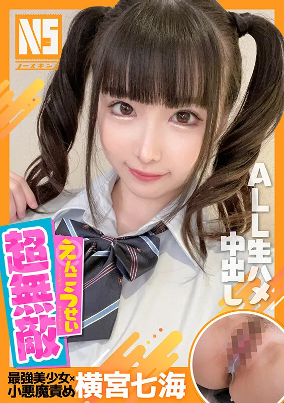 【JK】超無敵えんこうせい 横宮七海