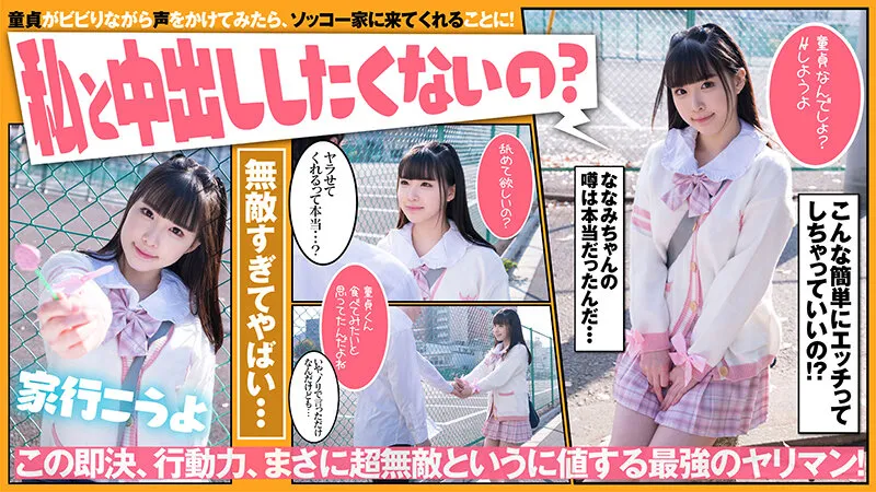 【JK】超無敵えんこうせい 横宮七海