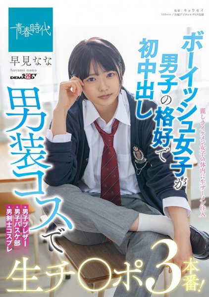 ボーイッシュ女子が男子の格好で初中出し 男装コスで生チンポ3本番！ 早見なな