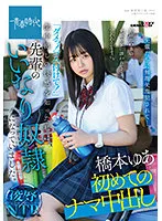 【JK彼女NTR】野球部OBの先輩の家に誘われて…言われるがままに。「ダメっ！ゴム付けて！」生中出しの快感を知った私は先輩のいいなり奴隷になっていました。 橋本ゆあ