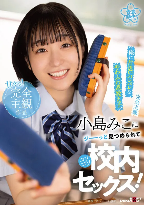 【JK】【完全主観】俺に片思いバレバレなやわふわ系教え子、小島みこにジーーっと見つめられてコソコソ校内セックス！