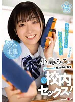 【JK】【完全主観】俺に片思いバレバレなやわふわ系教え子、小島みこにジーーっと見つめられてコソコソ校内セックス！