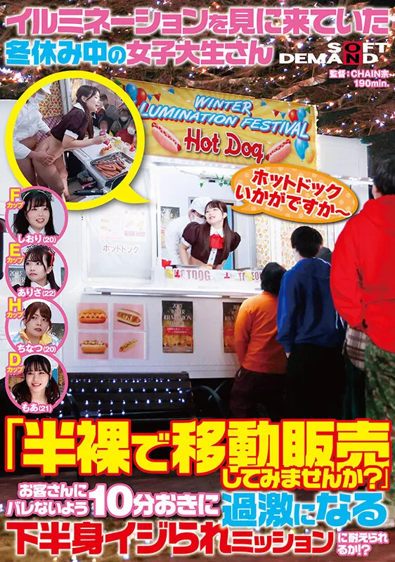 【泉田栞 富岡ありさ 新山ちなつ もっともあ】イルミネーションを見に来ていた冬休み中の女子大生さん 「半裸で移動販売してみませんか？」お客さんにバレないよう10分おきに過激になる下半身イジられミッションに耐えられるか！？