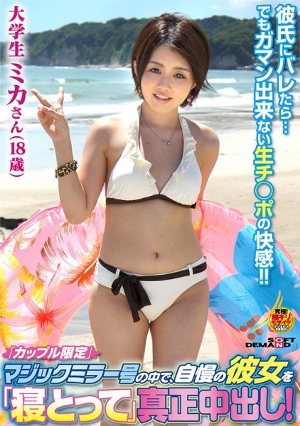 「カップル限定」マジックミラー号の中で、自慢の彼女を「寝とって」真正中出し！ミカさん（18）大学生