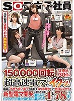 【中山琴葉 他】SOD女子社員 150，000回転（従来比30倍）超高速電マでイクッ！最高に気持ち良い電マを求めて自ら実験台となり絶頂しながらも新型電マ開発に挑んだ結果、パンツスーツの裾まで濡れるほど漏らして漏らして4人合計78イキ！