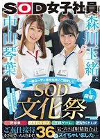 森川玉緒と中山琴葉が一般ユーザー様を会社にご招待して ‘SOD文化祭’を開催！ 野球拳・健康診断体験・王様ゲーム・社内かくれんぼ！ご奉仕接待をさせていただきます！ 気づけば射精数合計36発ヌイちゃいました…