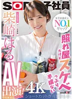 照れ屋だけどスケベっぷり半端ない ショートカットが可愛らしい入社2年目グッズ事業部 柴崎はるAV出演（デビュー）！