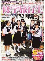 【芦名はるき 他】マジックミラー号 田舎から東京にやってきた修学旅行生 未成年には過激な保健体育の特別講義でキツキツ極狭おまんこに挿入！中には処女の子も！？