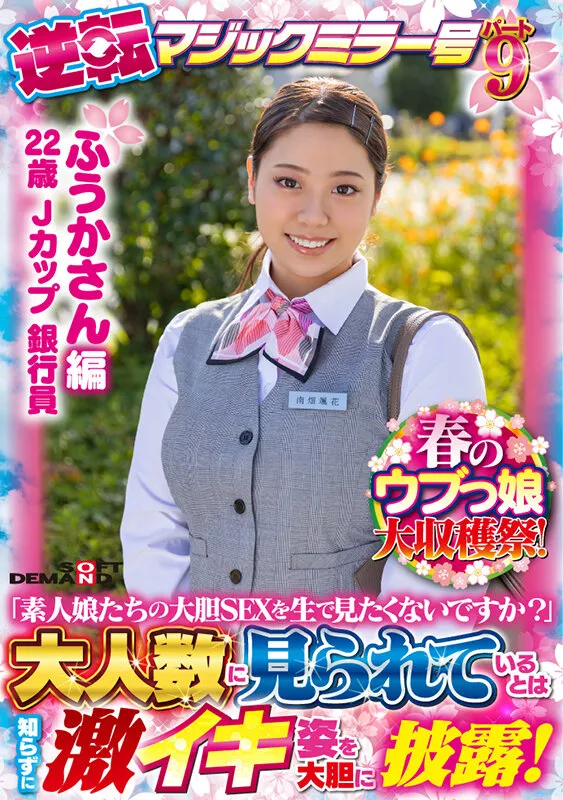 【南畑颯花】【ふうかさん 編】春のウブっ娘大収穫祭！逆転マジックミラー号パート9「素人娘たちの大胆SEXを生で見たくないですか？」大人数に見られているとは知らずに激イキ姿を大胆に披露！