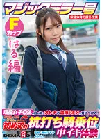 【白坂そら 広瀬結香】【JK】【はる編】マジックミラー号 保健体育の課外授業 現役女子○生の目の前でオトナの濃厚SEXを見せつける！思春期の性的好奇心に火を点けて初めての杭打ち騎乗位で中イキ体験 SDMM-132-04 広瀬結香