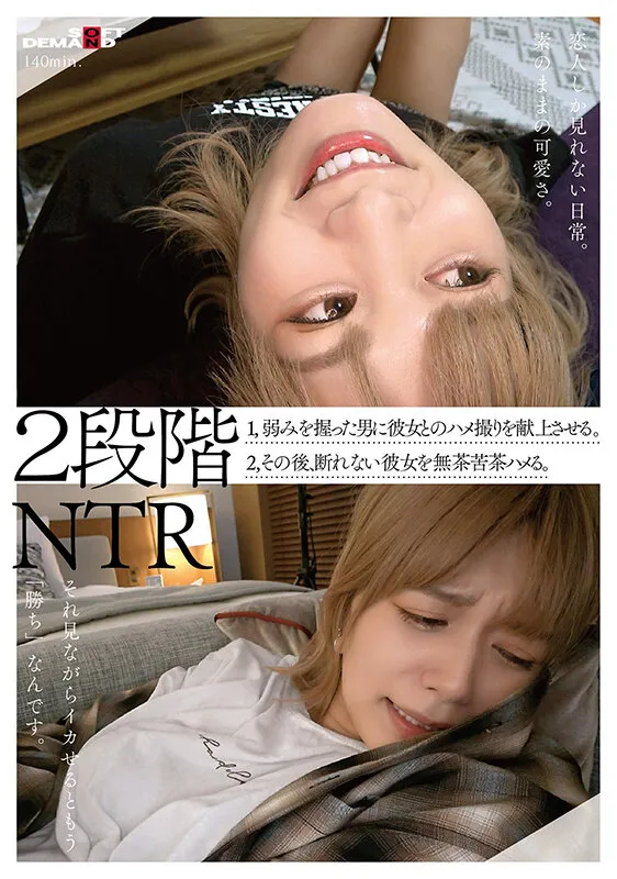 【紺野ひかる】2段階NTR 1，弱みを握った男に彼女とのハメ撮りを献上させる。 2，その後、断れない彼女を無茶苦茶ハメる。