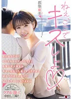 目が合うだけでどこでもベロチュウしてくる自慢の年上彼女はキスで勃起した僕をすぐラブホに連れて行きたがるのでいつもデートになりません 都築亜美