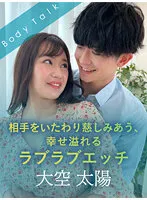 【大空太陽×如月夏希】相手をいたわり慈しみあう、幸せ溢れるラブラブエッチ【女性向けAV】