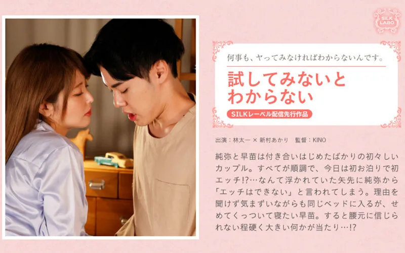 【新村あかり】試してみないとわからない【女性向けAV】