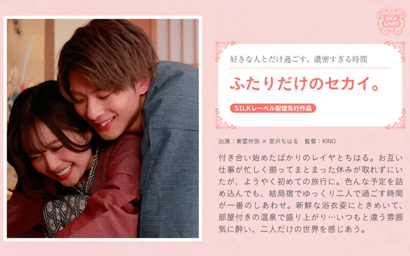 【東雲怜弥×宮沢ちはる】ふたりだけのセカイ。【温泉旅行カップル】