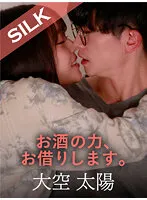 【大空太陽×宮沢ちはる】お酒の力、お借りします。