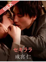 【成宮仁×優梨まいな】セキララ【後輩社員×バリキャリOL】