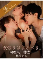 【桃菜あこ】【同僚と3P】欲張りはするべき。【林太一＆向理来】