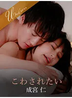 【成宮仁×堀内美香】こわされたい【年下男子×失恋女子】