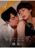 【林太一×香椎佳穂】今すぐここで。【社内恋愛カップル 社内セックス】