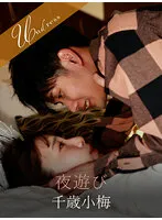 【千歳小梅×さつき芽衣】夜遊び