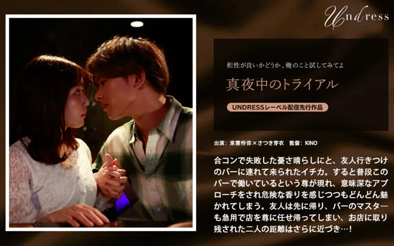 【東雲怜弥×さつき芽衣】真夜中のトライアル【バーテンダー×失恋女子】