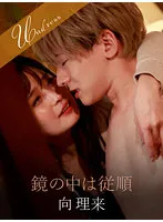 【向理来×優梨まいな】鏡の中は従順