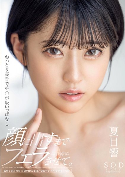 ねっとり長舌でチンポ吸いっぱなし 顔に出すまでフェラさせて。 夏目響【圧倒的4K映像でヌク！】