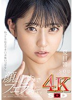 ねっとり長舌でチンポ吸いっぱなし 顔に出すまでフェラさせて。 夏目響【圧倒的4K映像でヌク！】